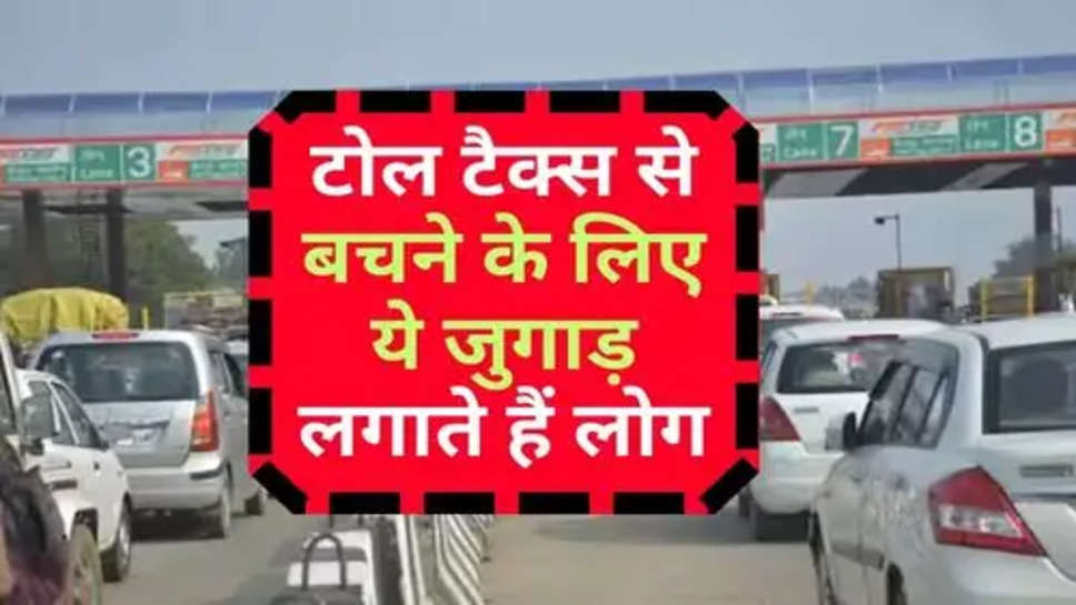 People Use Tricks to Avoid Toll Tax: टोल टैक्स से बचने के लिए ये जुगाड़ लगाते हैं लोग, NHAI भी देखकर हुआ हैरान 