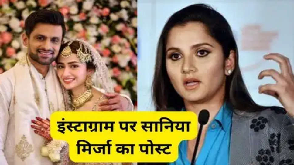 Sania Mirza:शोएब मलिक की तीसरी शादी के बाद पहली बार सामने आया इंस्टाग्राम पर सानिया मिर्जा का पोस्ट