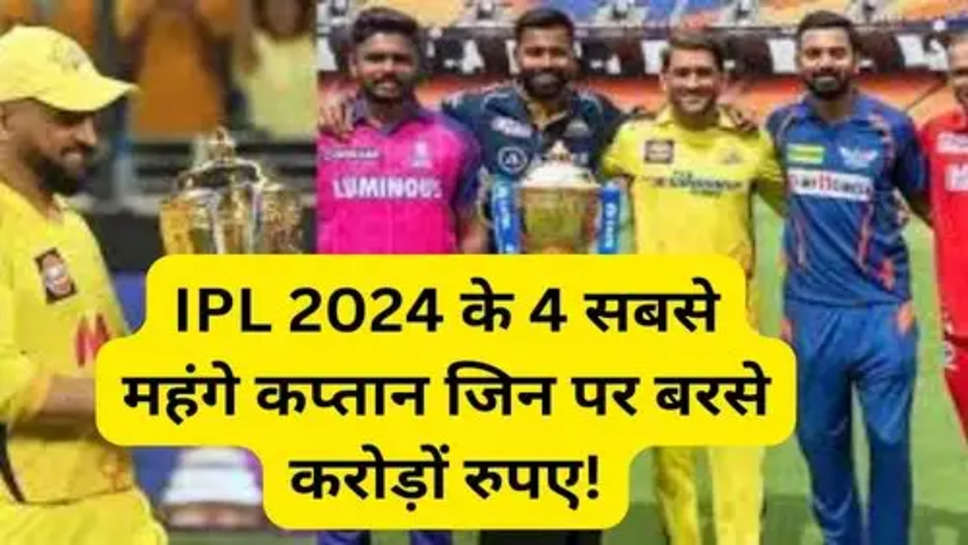 Most Expensive Captains of IPL 2024: आईपीएल 2024 के चार सबसे महंगे कप्तान जिन पर बरसे करोड़ों रुपए!
