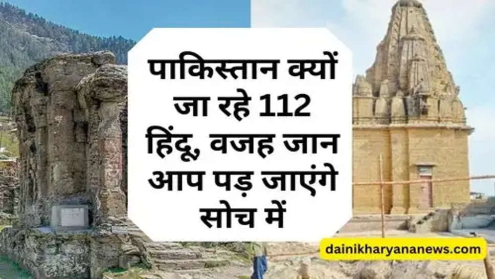 Pakistan Hindu Temple : पाकिस्तान क्यों जा रहे 112 हिंदू, वजह जान आप पड़ जाएंगे सोच में