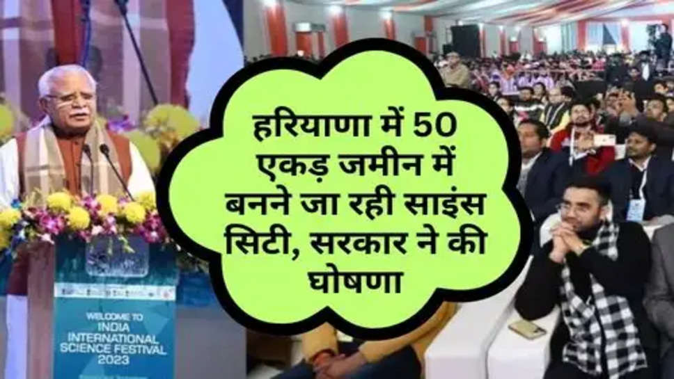 Science City in Haryana : हरियाणा में 50 एकड़ जमीन में बनने जा रही साइंस सिटी, सरकार ने की घोषणा