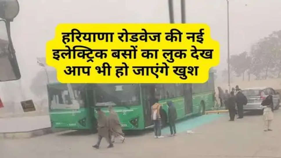 Haryana Electric Buses : हरियाणा रोडवेज की नई इलेक्ट्रिक बसों का लुक देख आप भी हो जाएंगे खुश 
