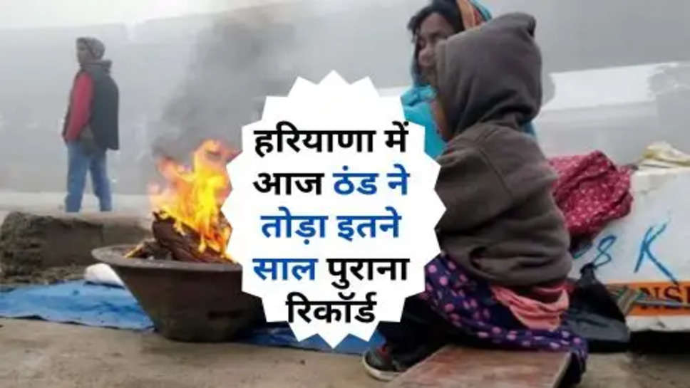 Haryana Cold Broke Old Record : हरियाणा में आज ठंड ने तोड़ा इतने साल पुराना रिकॉर्ड, इतने डिग्री पहुंचा पारा