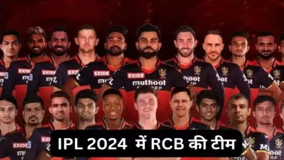 IPL 2024 RCB Team : आईपीएल 2024 से पहले RCB को लगा तगड़ा झटका, दिग्गज खिलाड़ी हुआ चोटिला