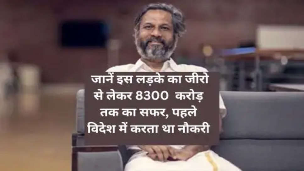 Business Success Story:जानें इस लड़के का जीरो से लेकर 8300  करोड़ तक का सफर, पहले विदेश में करता था नौकरी