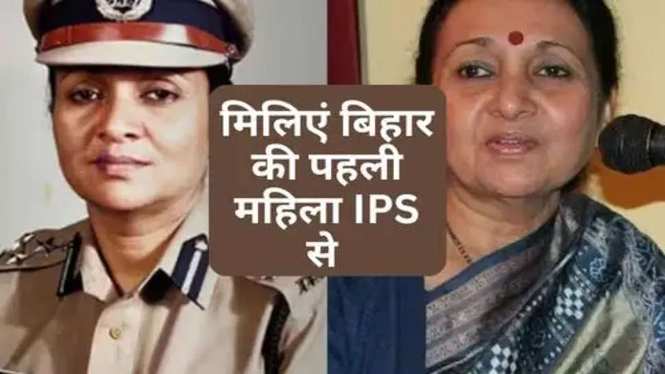 UPSC Success Story: मिलिएं बिहार की पहली महिला IPS से 
