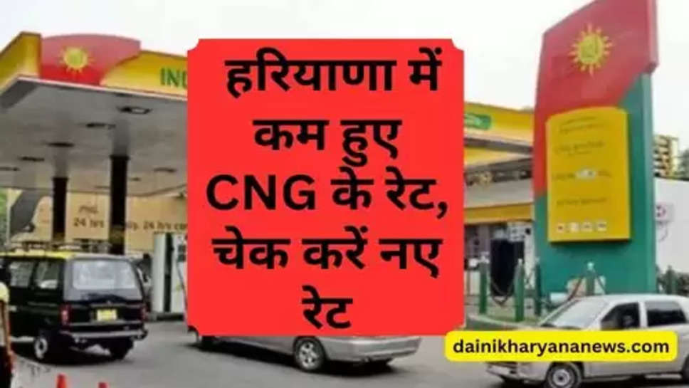 Today CNG Price : हरियाणा में कम हुए CNG के रेट, चेक करें नए रेट