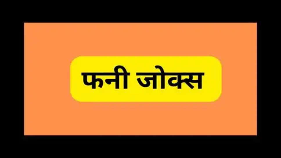 Latest Funny Jokes: आईए देरी मत कीजिए और हंसना शुरू कीजिए