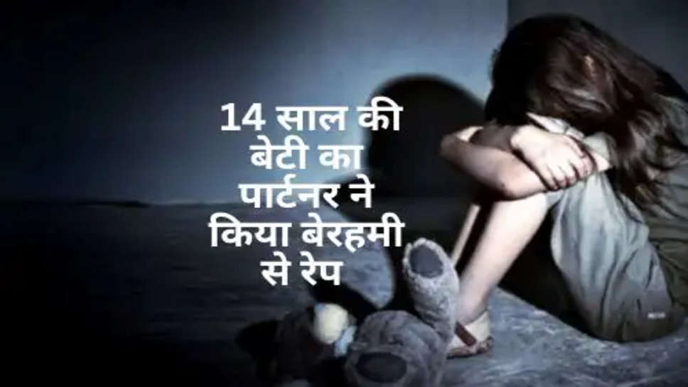 Rape Case : लिव-इन रिलेशनशिप 8 साल से साथ रह रही थी मां, 14 साल की बेटी का पार्टनर ने किया बेरहमी से रेप 