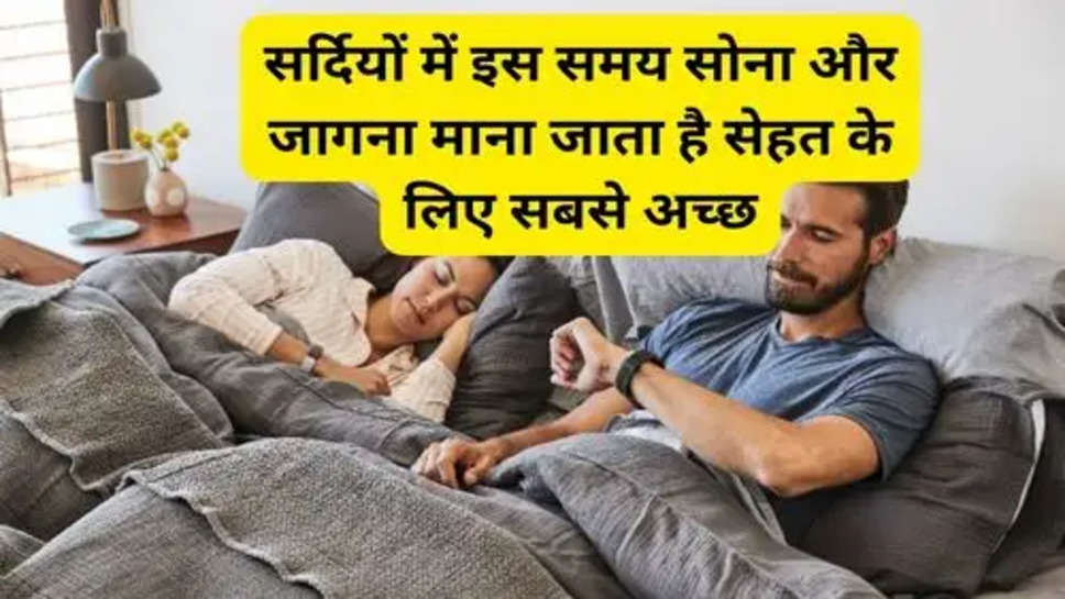 Sleeping and waking up at this time in winter:सर्दियों में इस समय सोना और जागना माना जाता है सेहत के लिए सबसे अच्छ