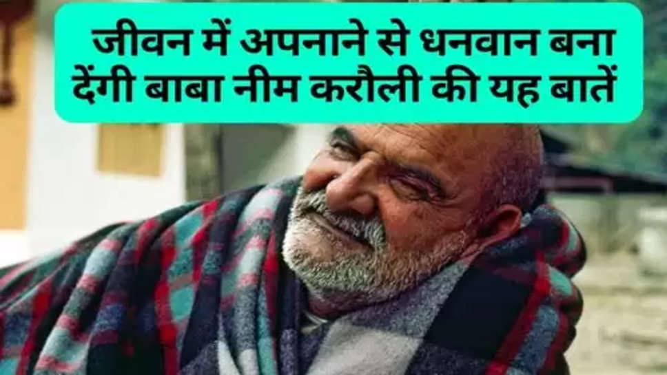 Baba Neem Karoli: जीवन में अपनाने से धनवान बना देंगी बाबा नीम करौली की यह बातें 