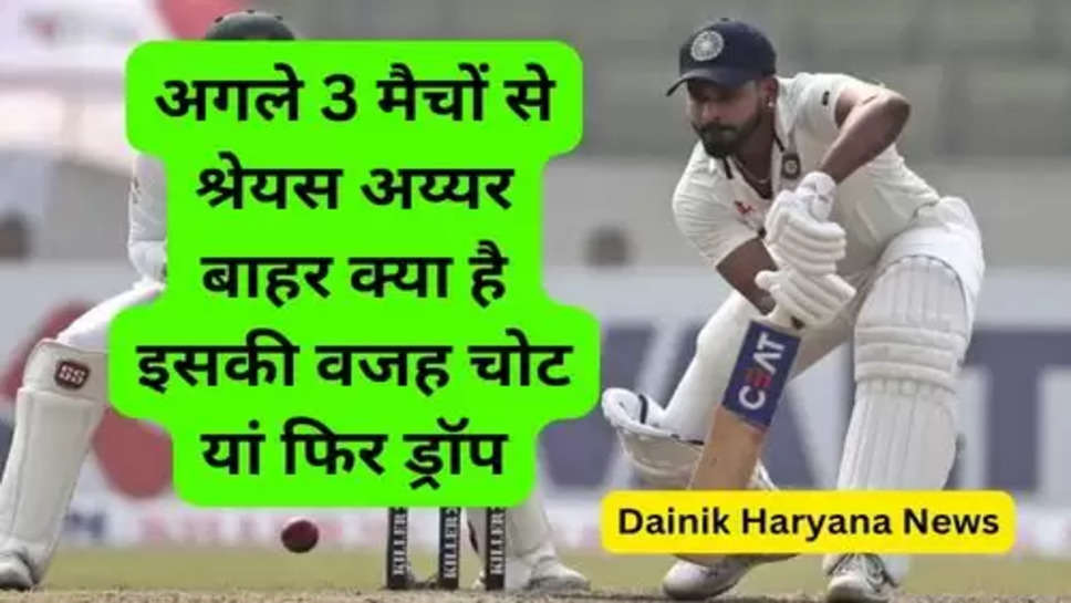Shreyas Iyer Drop From Team India: अगले 3 मैचों से श्रेयस अय्यर बाहर क्या है इसकी वजह चोट यां फिर ड्रॉप