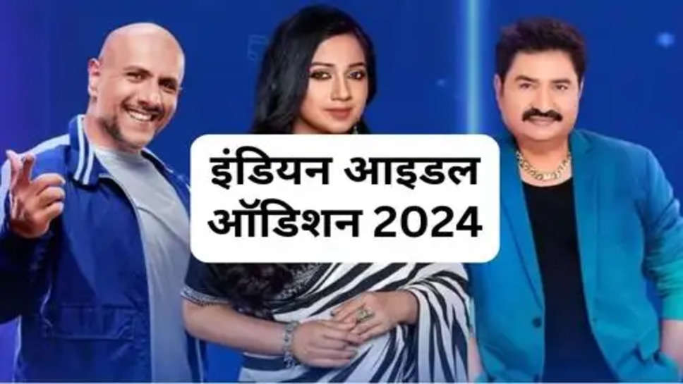 indian idol 2024 : इंडियन आइडल 2024 के लिए ऐसे करें आवेदन, ये देने होंगे जरूरी डॉक्यूमेंट्स