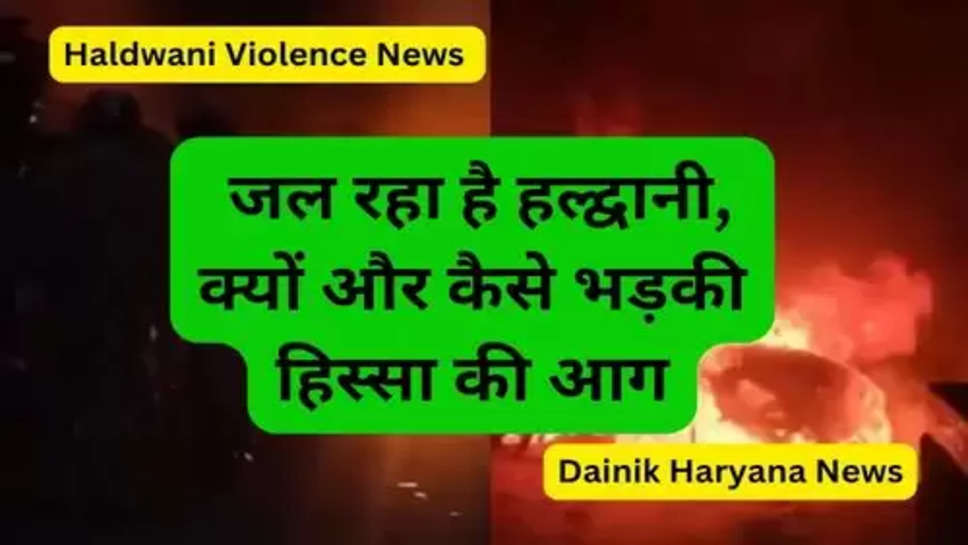 Haldwani Violence News: जल रहा है हल्द्वानी, क्यों और कैसे भड़की हिस्सा की आग
