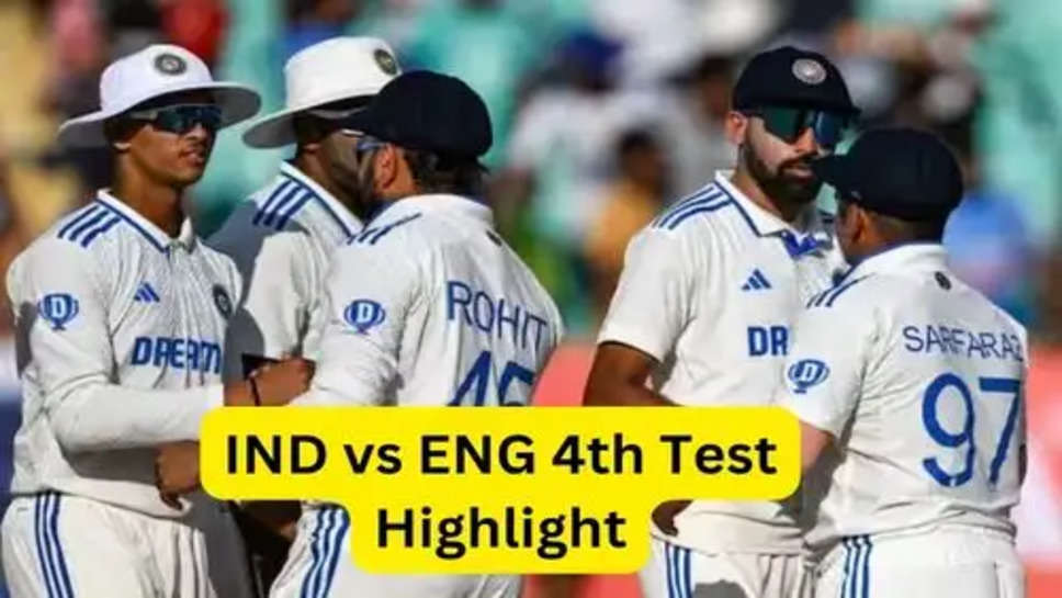 IND vs ENG 4th Test Highlight: चौथी टेस्ट में टीम इंडिया मजबूत स्थिति में जीत के लिए मिला आसान लक्ष्य