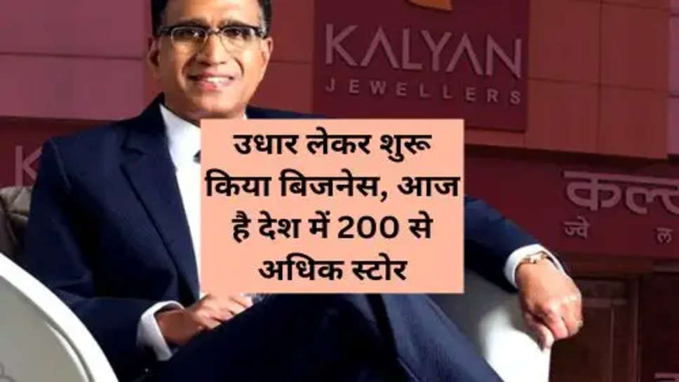 Kalyanaraman Business Tips: उधार लेकर शुरू किया बिजनेस, आज है देश में 200 से अधिक स्टोर