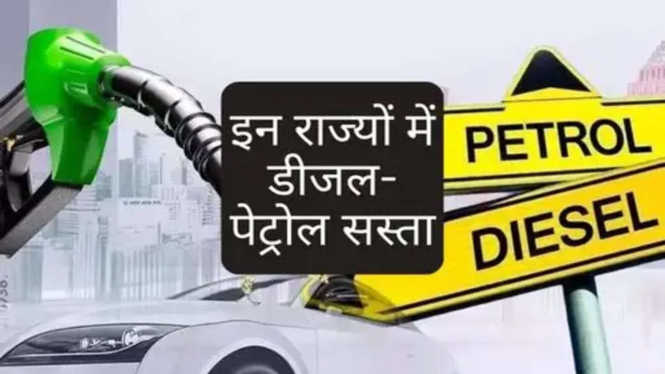 Diesel-Petrol Price Down : आमजन को मिली राहत, इन राज्यों में डीजल-पेट्रोल सस्ता