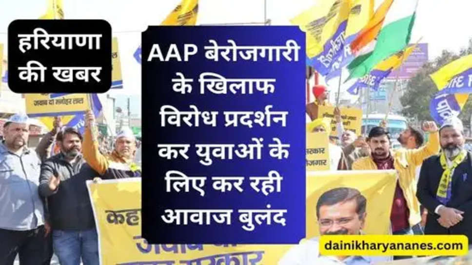 AAP बेरोजगारी के खिलाफ विरोध प्रदर्शन कर युवाओं के लिए कर रही आवाज बुलंद