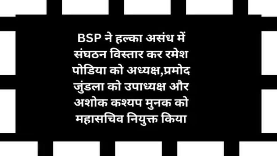BSP ने हल्का असंध में संघठन विस्तार कर रमेश पोडिया को अध्यक्ष,प्रमोद जुंडला को उपाध्यक्ष और अशोक कश्यप मुनक को महासचिव नियुक्त किया
