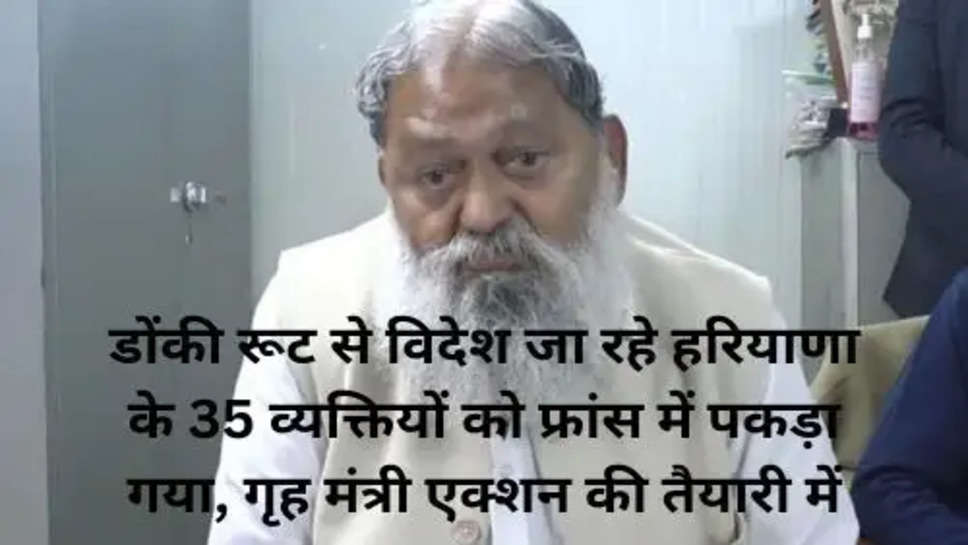 Haryana News: डोंकी रूट से विदेश जा रहे हरियाणा के 35 व्यक्तियों को फ्रांस में पकड़ा गया, गृह मंत्री एक्शन की तैयारी में