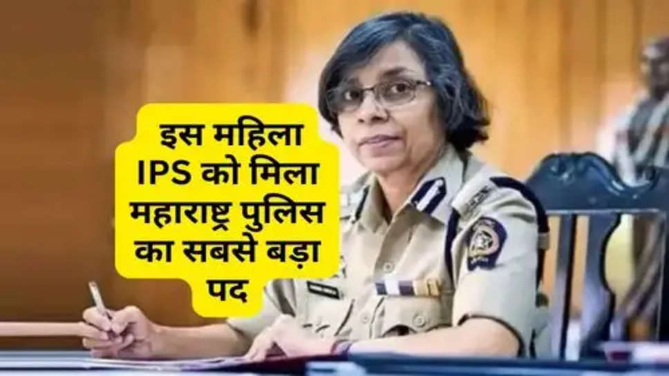 IPS Success Story: इस महिला IPS को मिला महाराष्ट्र पुलिस का सबसे बड़ा पद