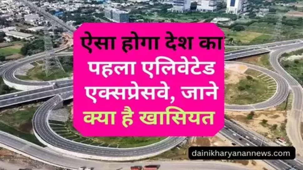 Dwarka Expressway : ऐसा होगा देश का पहला एलिवेटेड एक्सप्रेसवे, जाने क्या है खासियत 