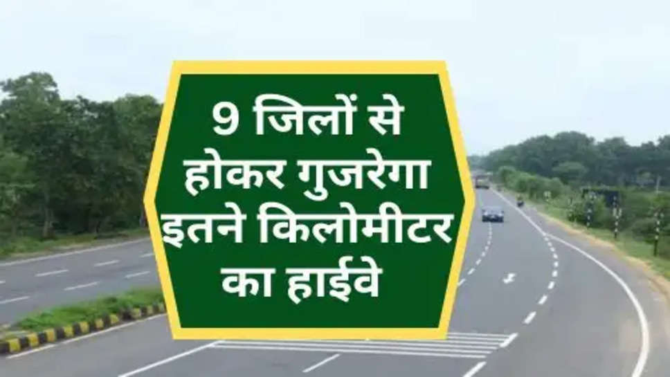 New Highway In UP : उत्तर प्रदेश को एक और हाईवे की सौगात, 9 जिलों से होकर गुजरेगा इतने किलोमीटर का हाईवे 