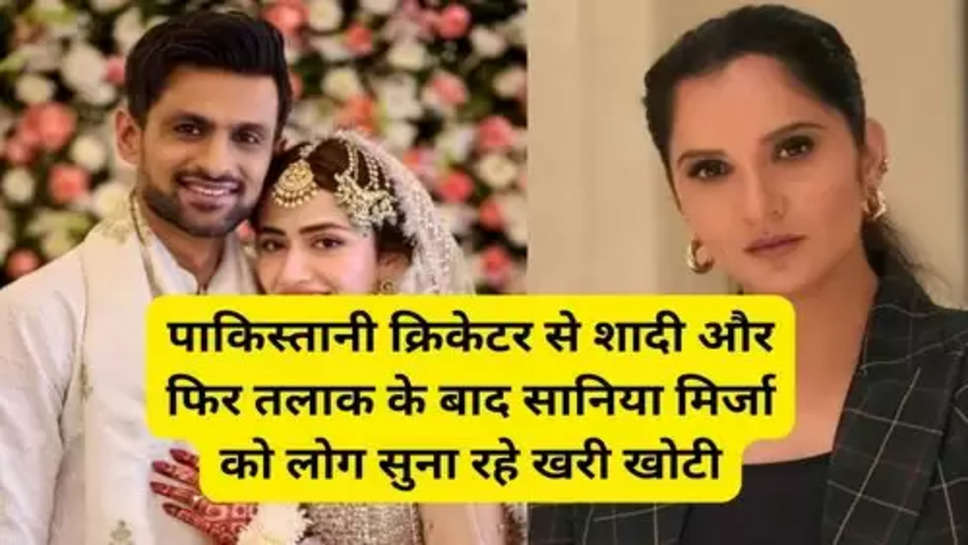Sania Mirza: पाकिस्तानी क्रिकेटर से शादी और फिर तलाक के बाद सानिया मिर्जा को लोग सुना रहे खरी खोटी