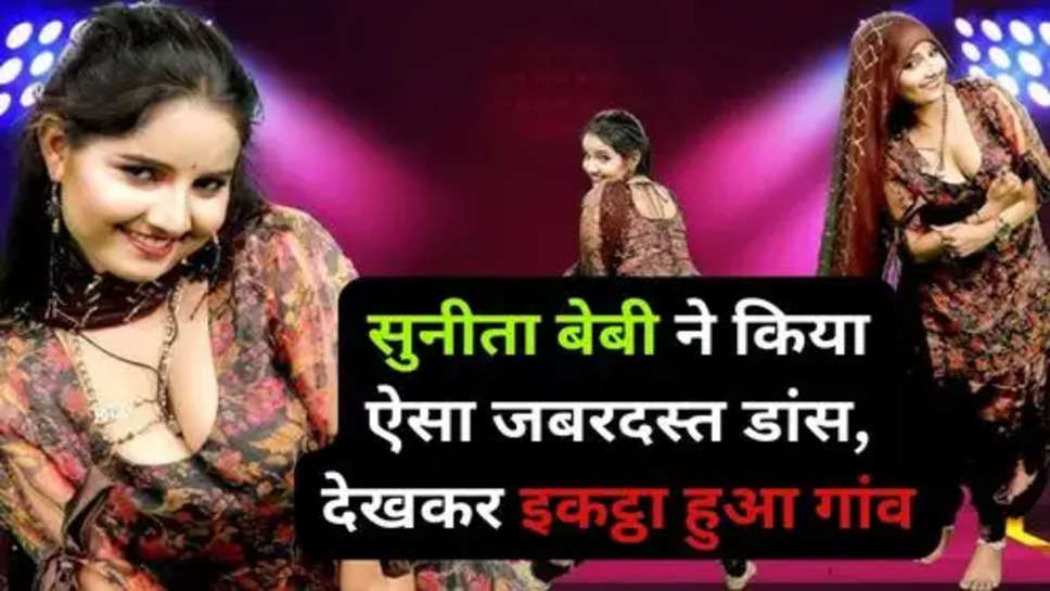 Sunita Baby Dance Video:सुनीता बेबी ने किया ऐसा जबरदस्त डांस, देखकर इकट्ठा हुआ गांव