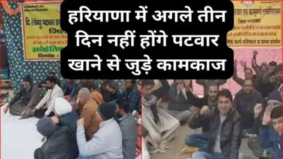 हरियाणा में अगले तीन दिन नहीं होंगे पटवार खाने से जुड़े कामकाज