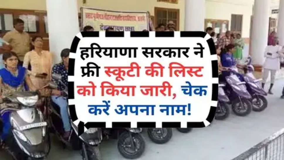 Haryana Free Scooty Yoajan : हरियाणा सरकार ने फ्री स्कूटी की लिस्ट को किया जारी, चेक करें अपना नाम! 