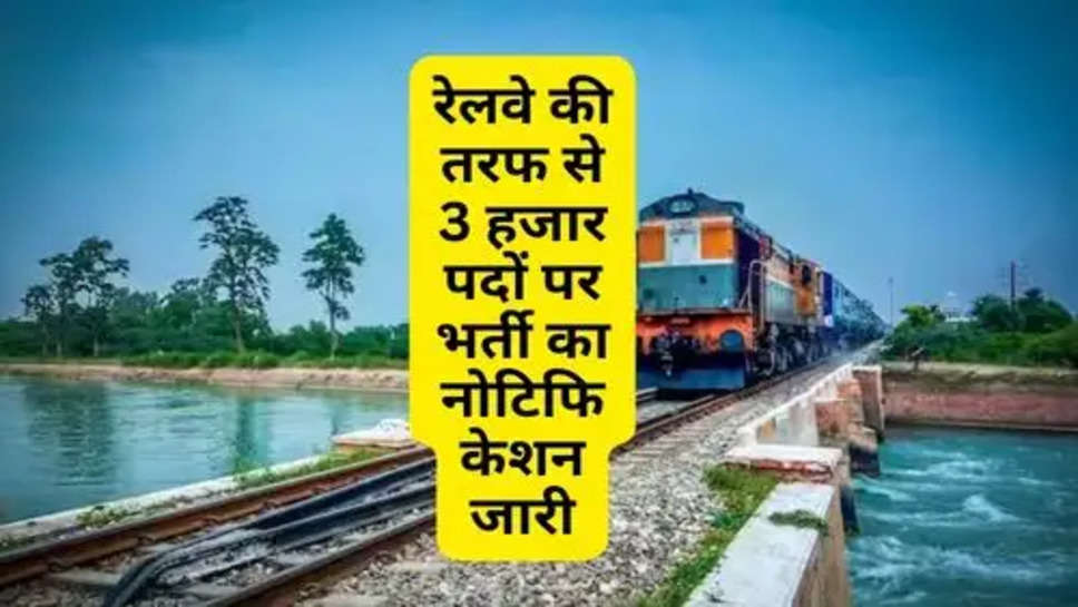 Indian Railway Bharti : रेलवे की तरफ से 3 हजार पदों पर भर्ती का नोटिफिकेशन जारी, आज ही करें आवेदन 