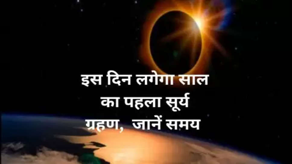 Saal ka Pahala Soory Grahan : इस दिन लगेगा साल का पहला सूर्य ग्रहण,  जानें समय 