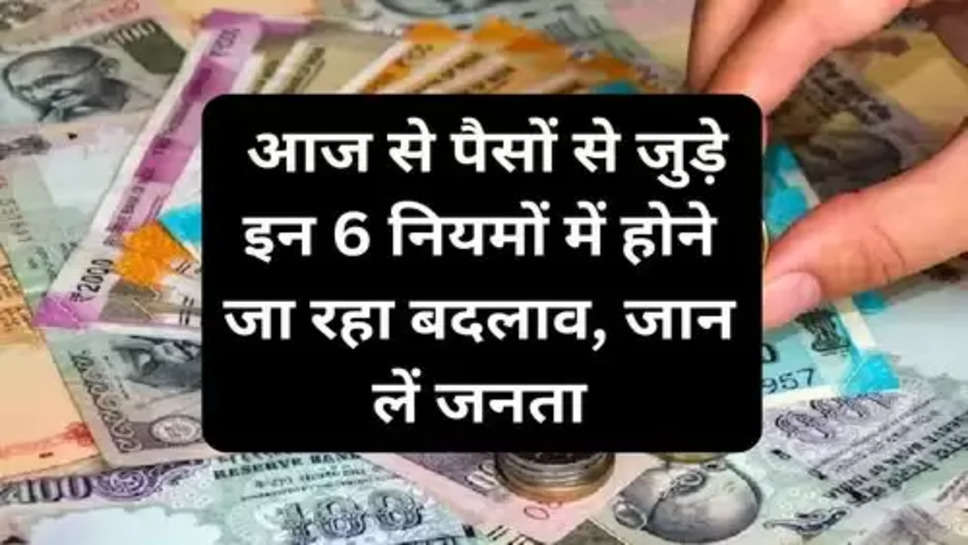  Currency Rule In India  :   आज से पैसों से जुड़े इन 6 नियमों में होने जा रहा बदलाव, जान लें जनता