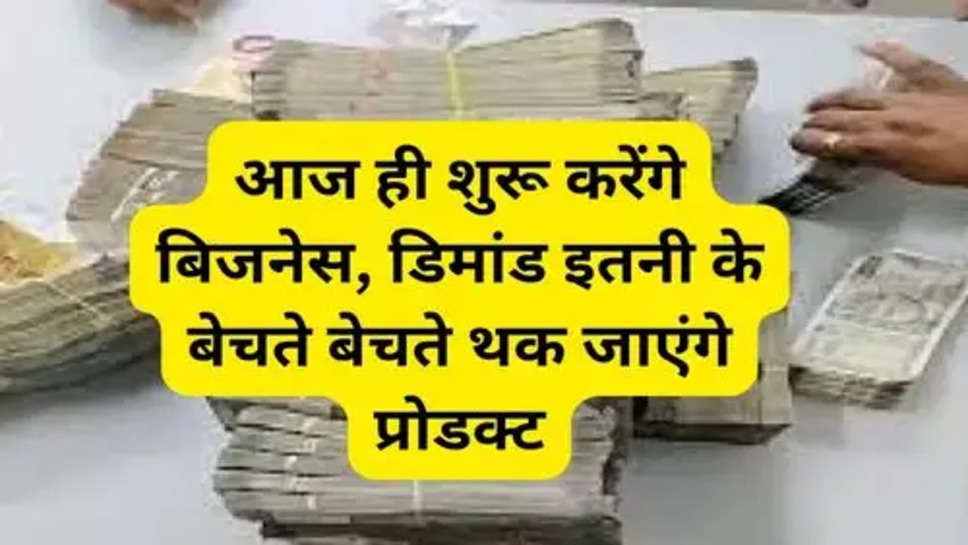 Best Business Idea: आज ही शुरू करेंगे बिजनेस, डिमांड इतनी के बेचते बेचते थक जाएंगे प्रोडक्ट