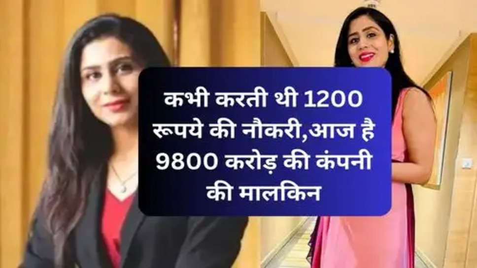  Business Success Story : कभी करती थी 1200 रूपये की नौकरी,आज है 9800 करोड़ की कंपनी की मालकिन