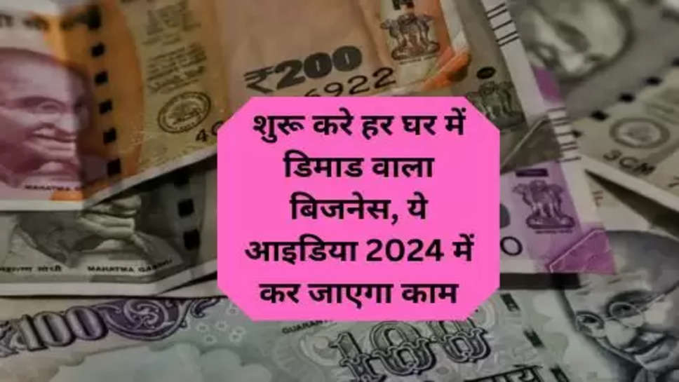 New Business Idea: शुरू करे हर घर में डिमाड वाला बिजनेस, ये आइडिया 2024 में कर जाएगा काम