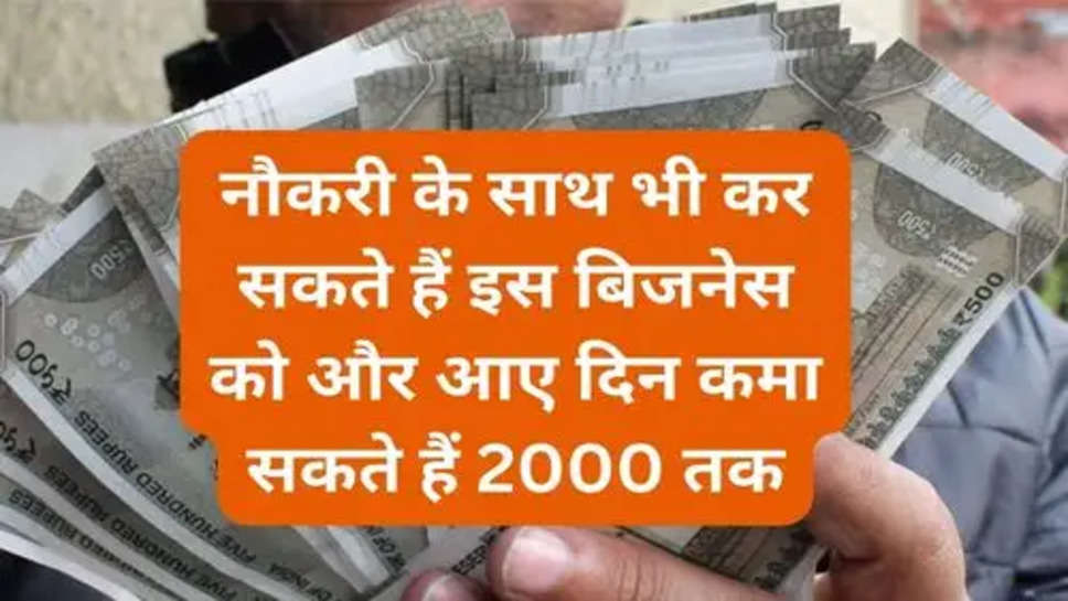 New Business Idea: नौकरी के साथ भी कर सकते हैं इस बिजनेस को और आए दिन कमा सकते हैं 2000 तक