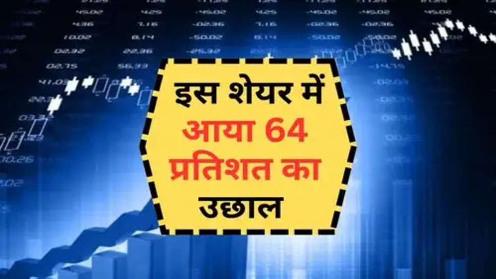 Share Market : साल के 12वें दिन निवेशक हुए मालामाल, इस शेयर में आया 64 प्रतिशत का उछाल 