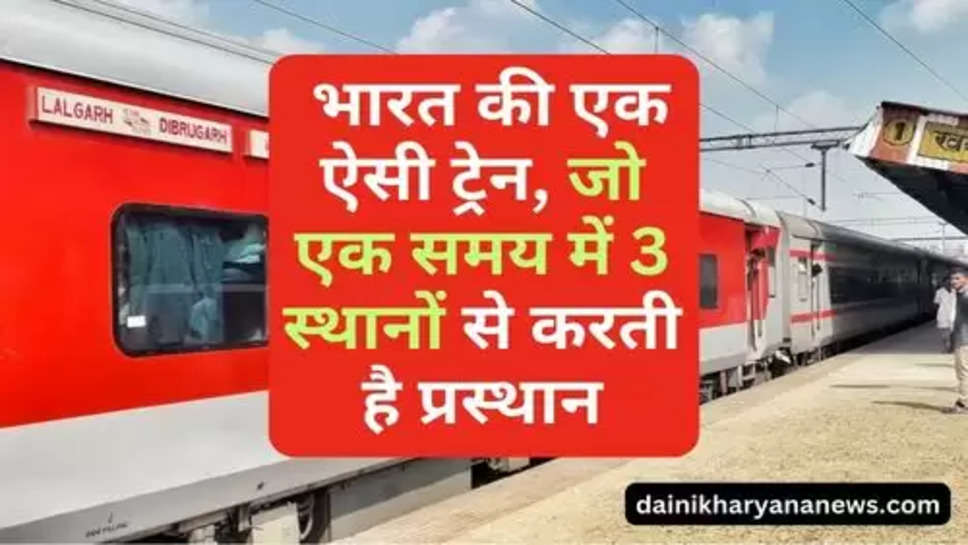 Indian Railway : भारत की एक ऐसी ट्रेन, जो एक समय में 3 स्थानों से करती है प्रस्थान