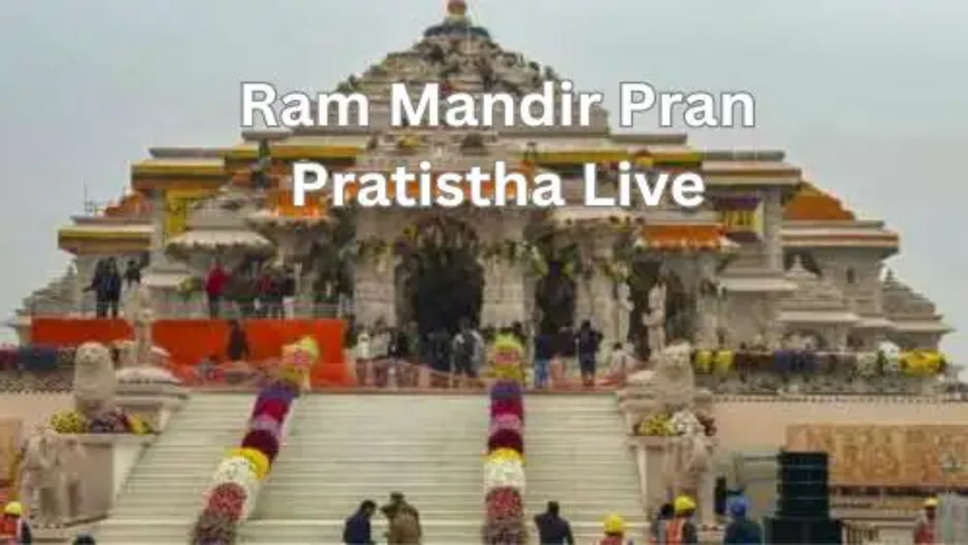 Ram Mandir Pran Pratistha Live: भारत में ही नहीं आज अमेरिका में भी गूंजा जय श्री राम का नारा