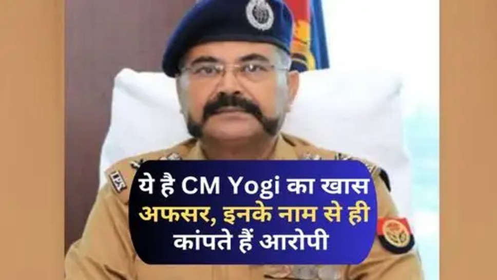 IAS Success Story : ये है CM Yogi का खास अफसर, इनके नाम से ही कांपते हैं आरोपी 