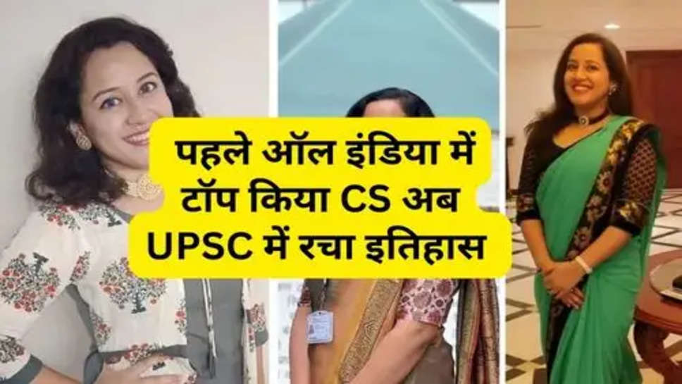  पहले ऑल इंडिया में टॉप किया IC, अब UPSC में रचा इतिहास 