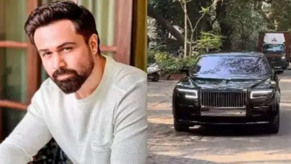 Emraan Hashmi New Car:खूबसूरत एक्टर इमरान हाशमी ने खरीदी इतने करोड़ रूपये की कार