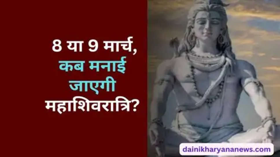Maha Shivaratri 2024 Date : 8 या 9 मार्च, कब मनाई जाएगी महाशिवरात्रि?