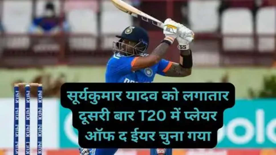 ICC Awards: आईसीसी अवॉर्ड शो में लगातार दूसरी बार T20 प्लेयर ऑफ़ द ईयर बना यह भारतीय खिलाड़ी