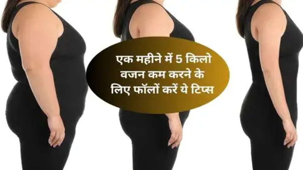 Health Tips For Fitness: एक महीने में 5 किलो वजन कम करने के लिए फॉलों करें ये टिप्स