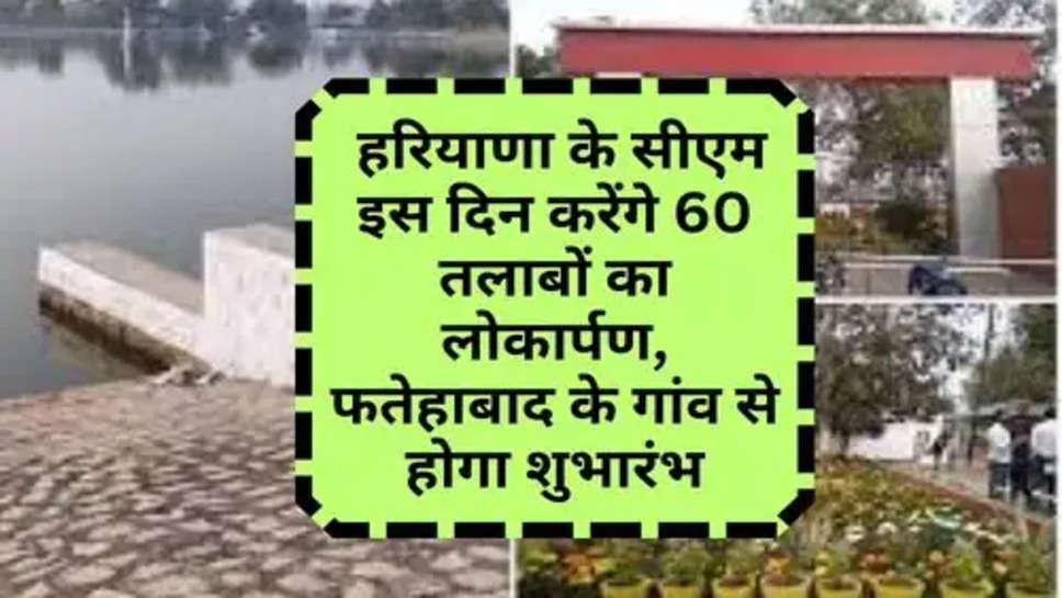 Haryana News In Hindi : हरियाणा के सीएम इस दिन करेंगे 60 तलाबों का लोकार्पण, फतेहाबाद के गांव से होगा शुभारंभ