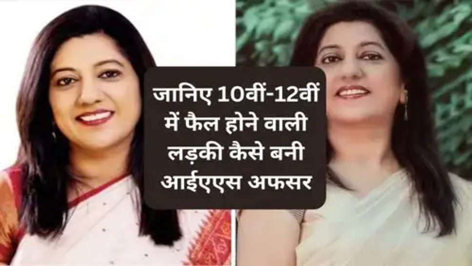 UPSC Success Story :  जानिए 10वीं-12वीं में फैल होने वाली लड़की कैसे बनी आईएएस अफसर