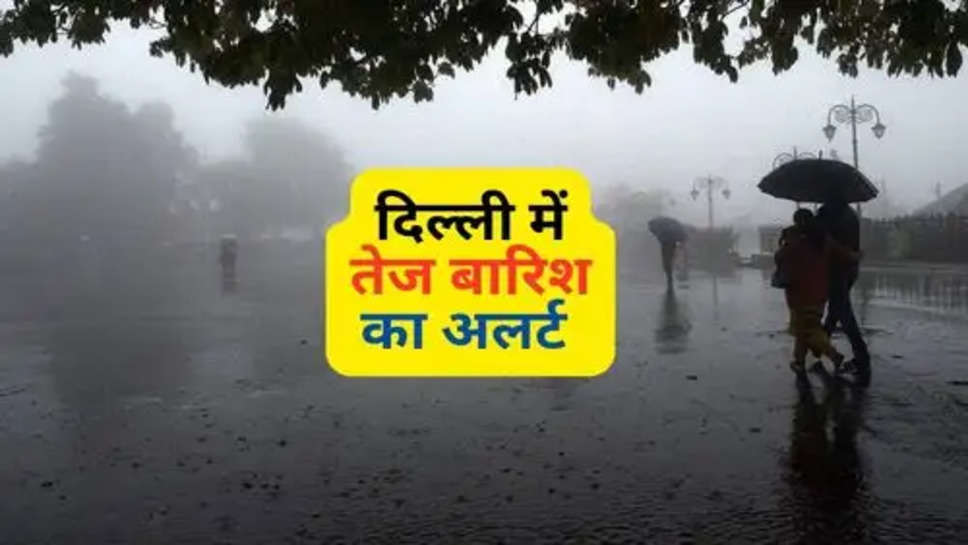 Tdoay Delhi Weather : दिल्ली में तेज बारिश का अलर्ट, अगले 24 घंटे में हो सकती है झमाझम बारिश 